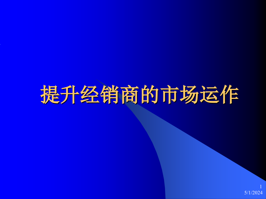 提升经销商的市场运作_第1页