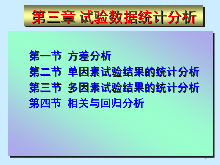 《试验数据统计分析》ppt课件_第2页