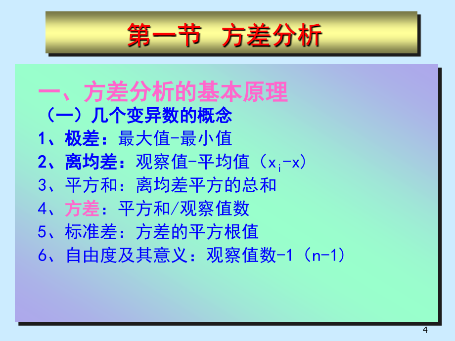 《试验数据统计分析》ppt课件_第4页