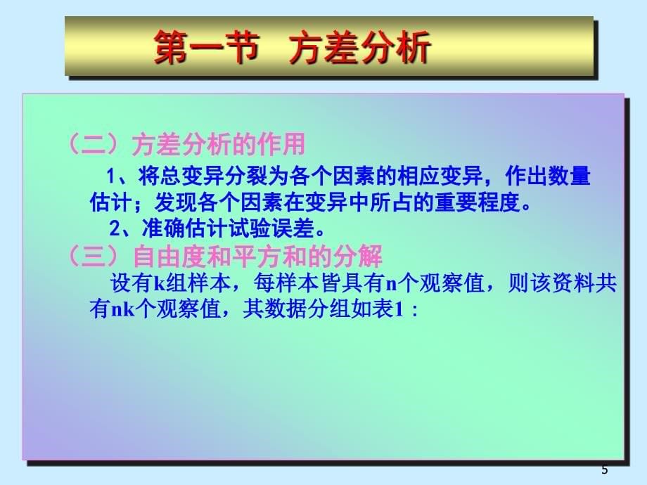 《试验数据统计分析》ppt课件_第5页