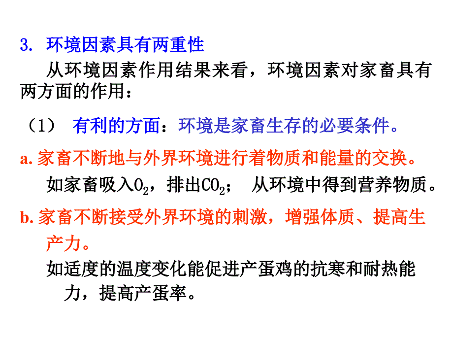 《环境与畜体的关系》ppt课件_第3页