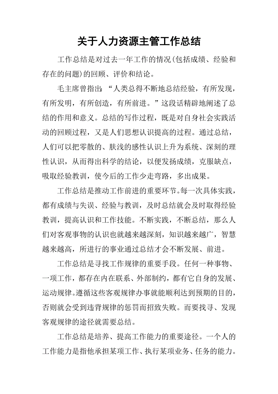 关于人力资源主管工作总结.doc_第1页