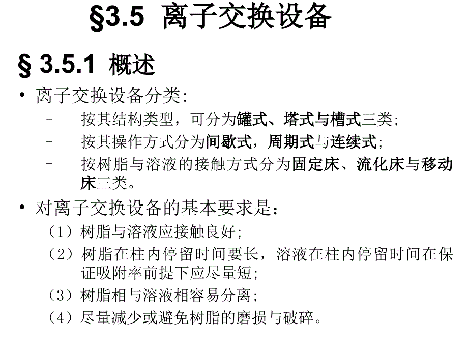 《离子交换与吸附》ppt课件_第1页