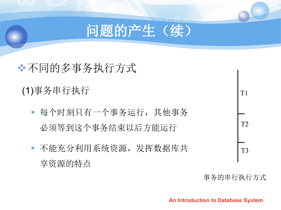 数据库系统概论 第十一章并发控制_第3页