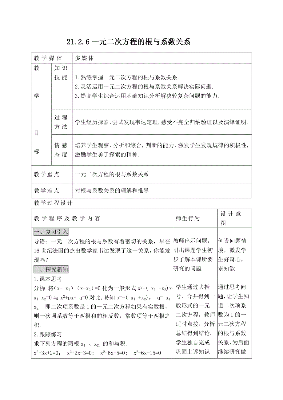 【典中点】人教版九年级数学上册 【教学设计】  一元二次方程的根与系数关系_第1页