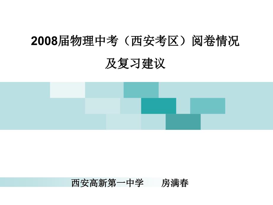 届物理中考(西安考区)阅卷情况_第1页