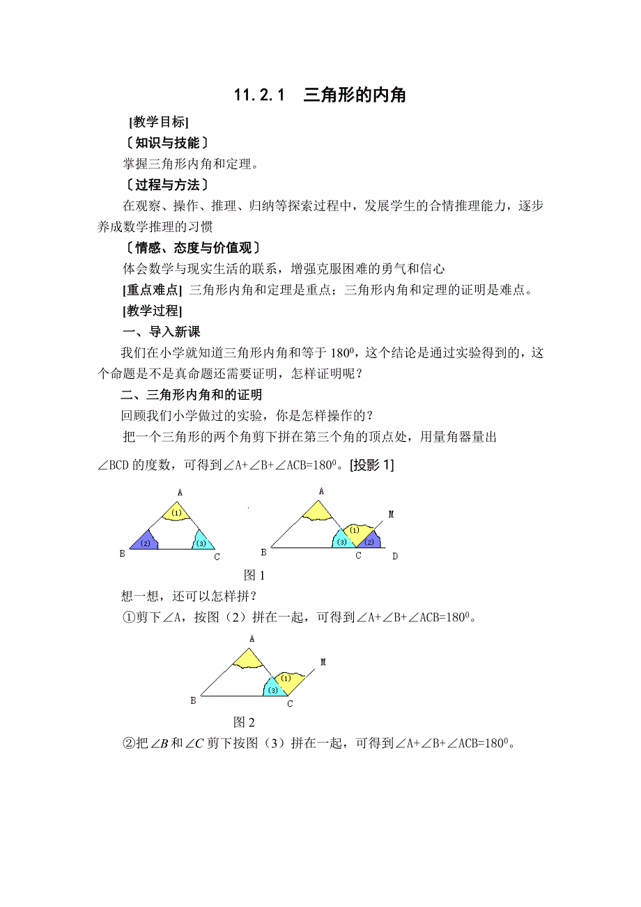 【典中点】人教版八年级数学上册 11.2.1【教案】 三角形的内角——三角形的内角和_第1页