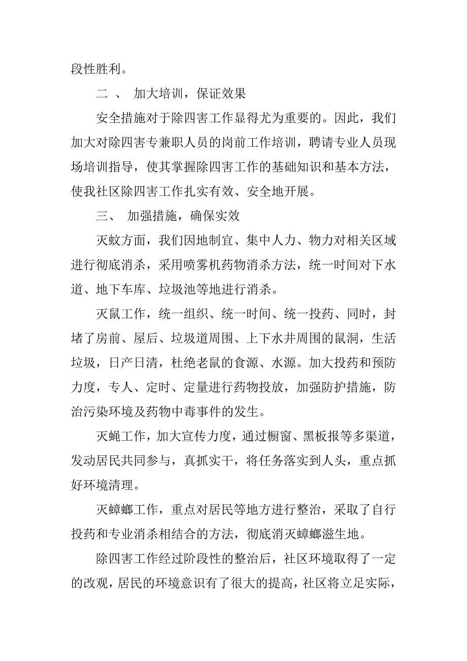 单位除四害工作总结.doc_第2页