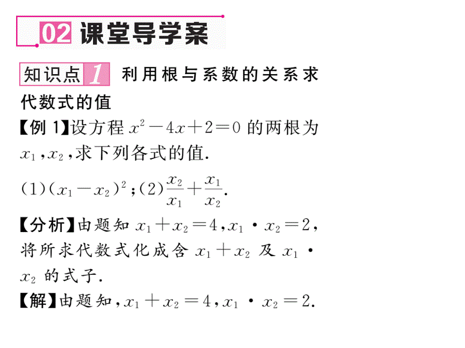 【名师测控】九年级（人教版）数学上册配套课件：21.2.4   一元二次方程方程的根与系数的关系_第3页