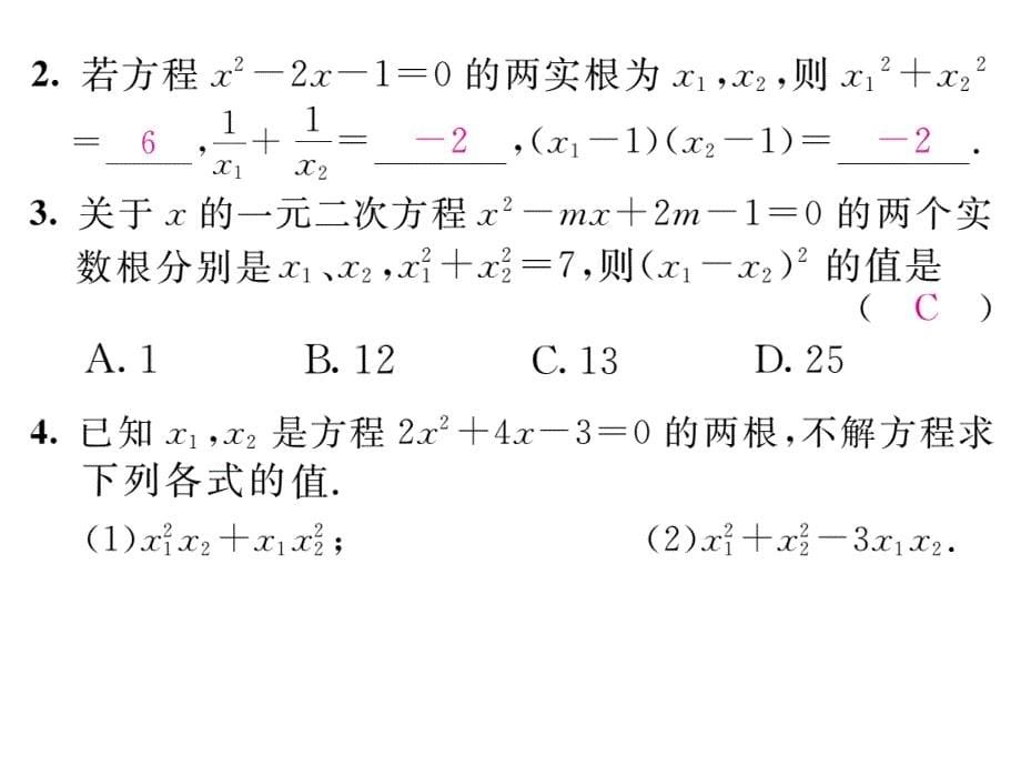 【名师测控】九年级（人教版）数学上册配套课件：21.2.4   一元二次方程方程的根与系数的关系_第5页