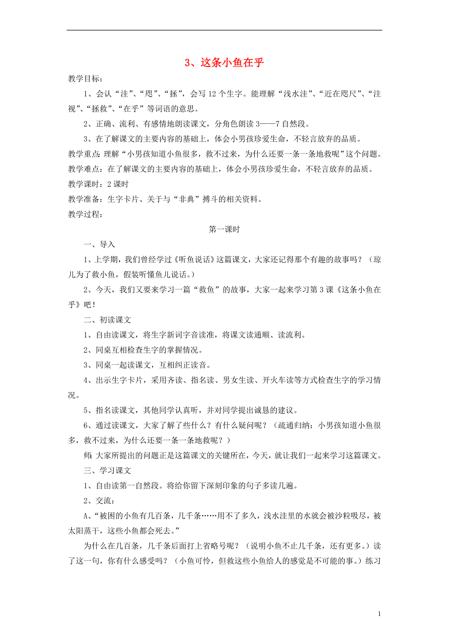 2018年三年级语文上册 第一单元 3《这条小鱼在乎》教案设计 鄂教版_第1页