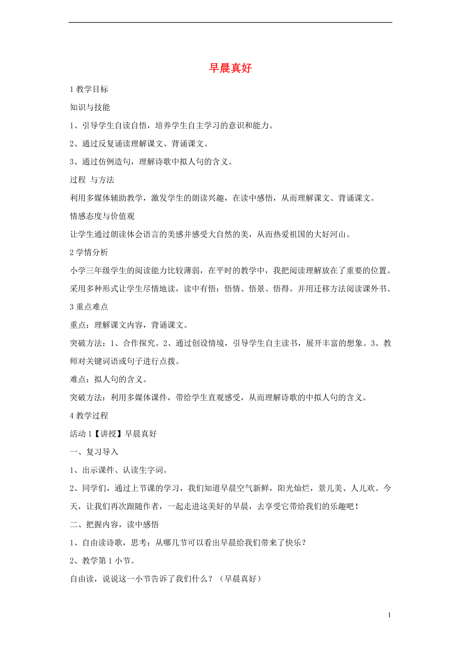 2018年三年级语文上册 第一单元 1早晨真好教学设计 湘教版_第1页