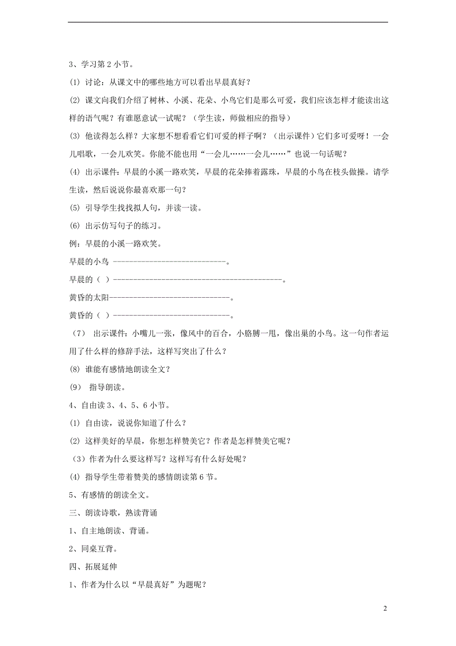 2018年三年级语文上册 第一单元 1早晨真好教学设计 湘教版_第2页