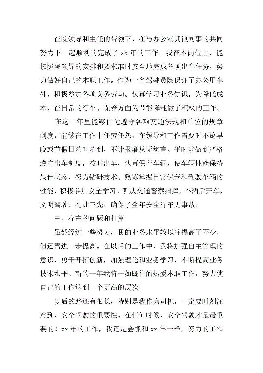 办公室司机个人工作总结.doc_第2页