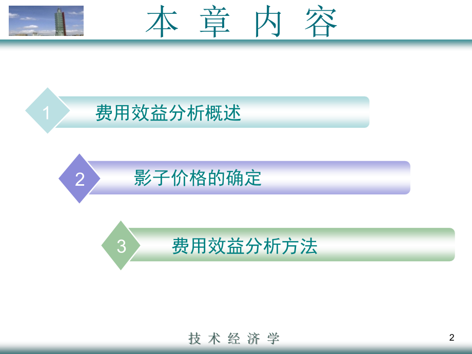 《项目费用效益分析》ppt课件_第2页