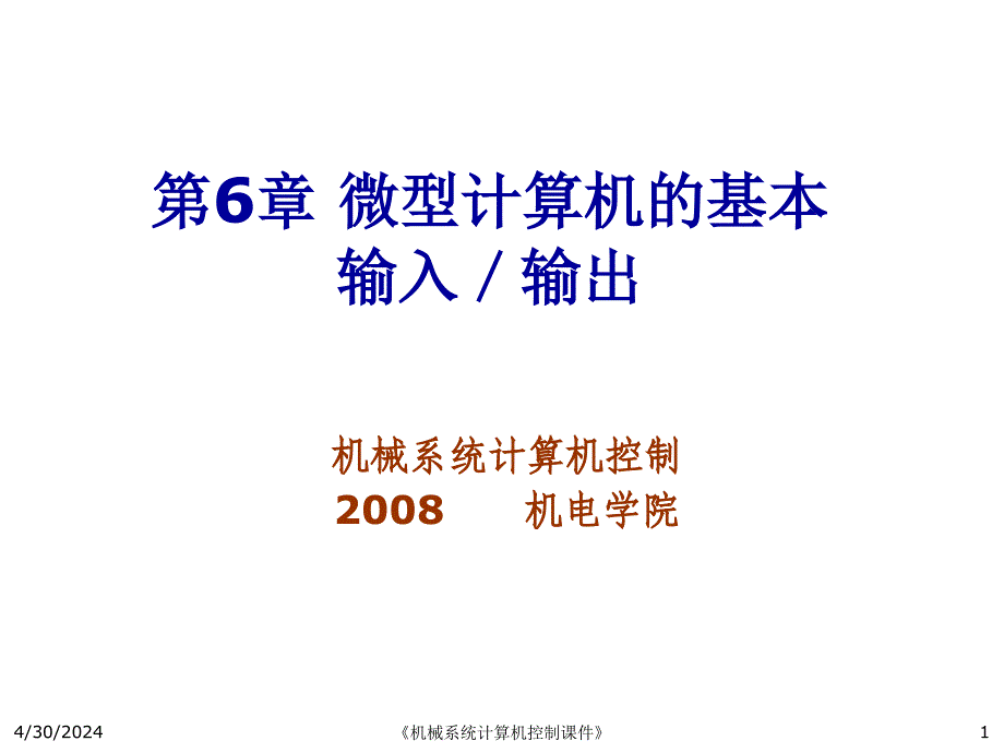 微型计算机的输入输出-2_第1页