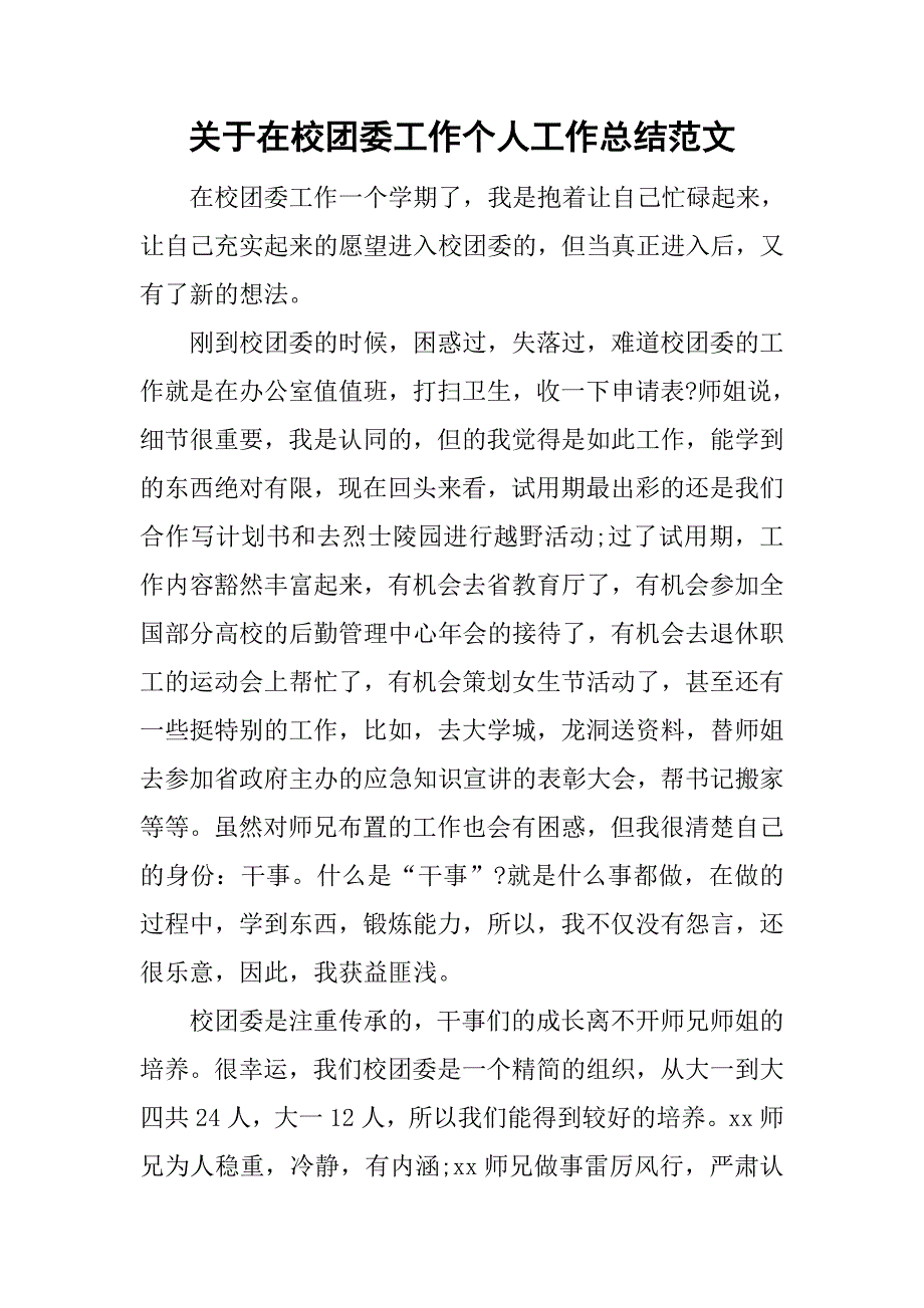 关于在校团委工作个人工作总结范文.doc_第1页