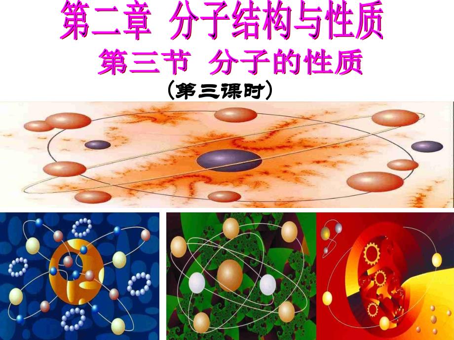 选修3第二章第三节分子的性质_第1页