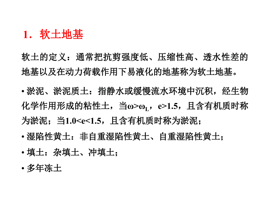 《特殊土地基》ppt课件_第2页