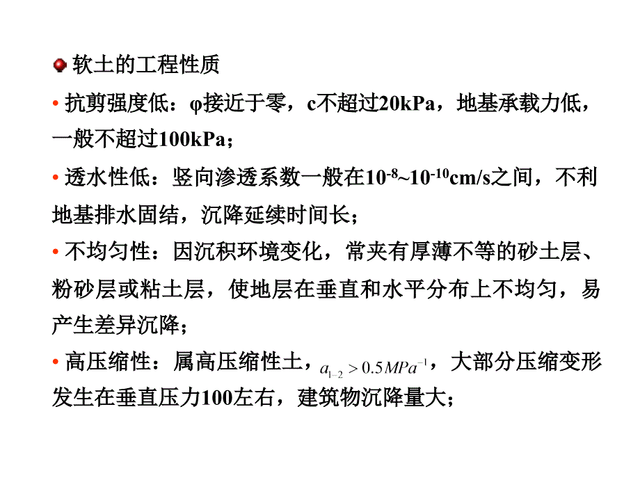 《特殊土地基》ppt课件_第3页