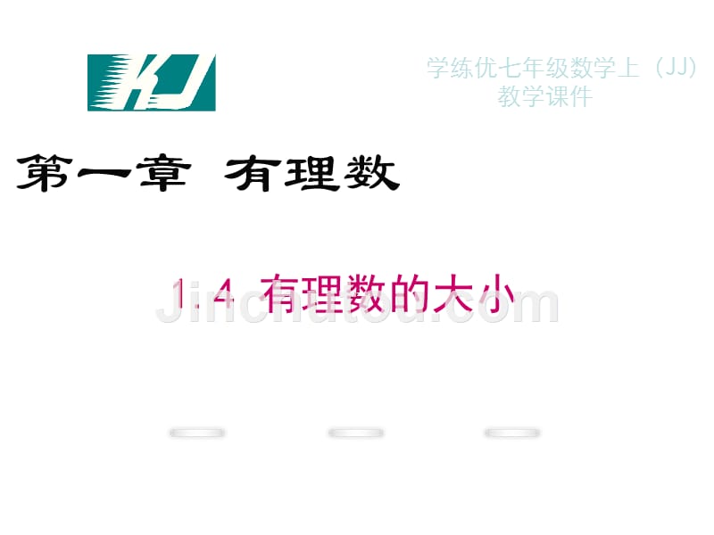 【学练优】冀教七年级数学上册精品教学课件：1.4 有理数的大小_第1页