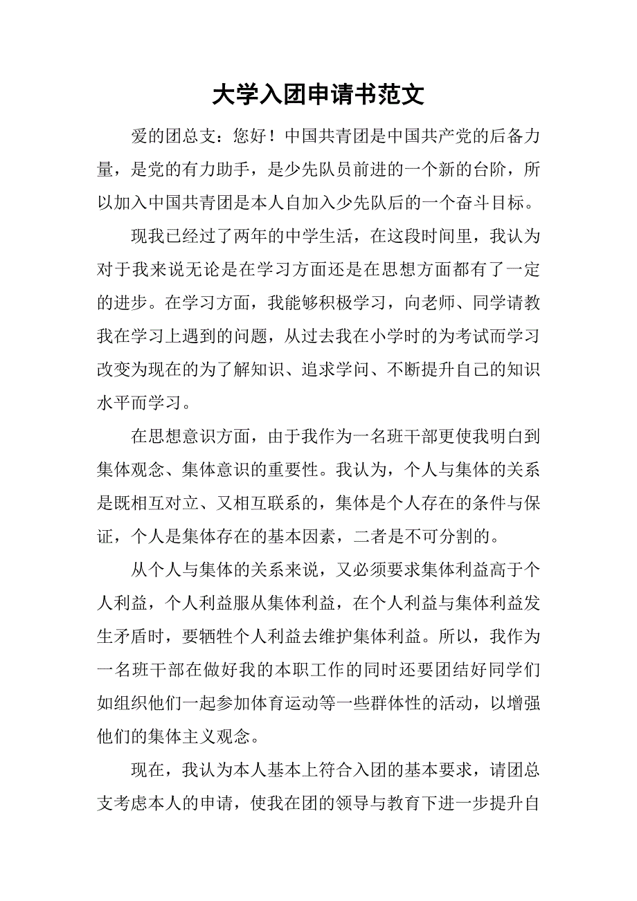 大学入团申请书范文_1.doc_第1页