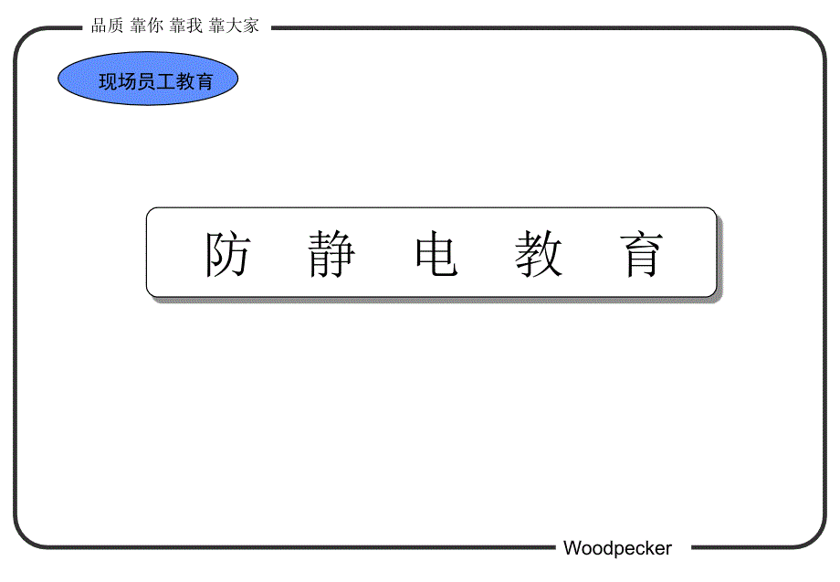 《防静电教育》ppt课件_第1页