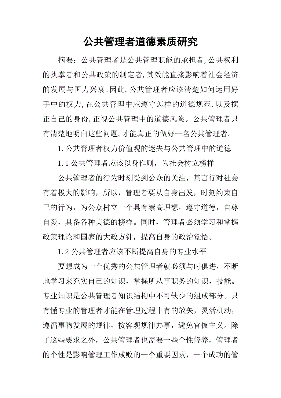 公共管理者道德素质研究.doc_第1页