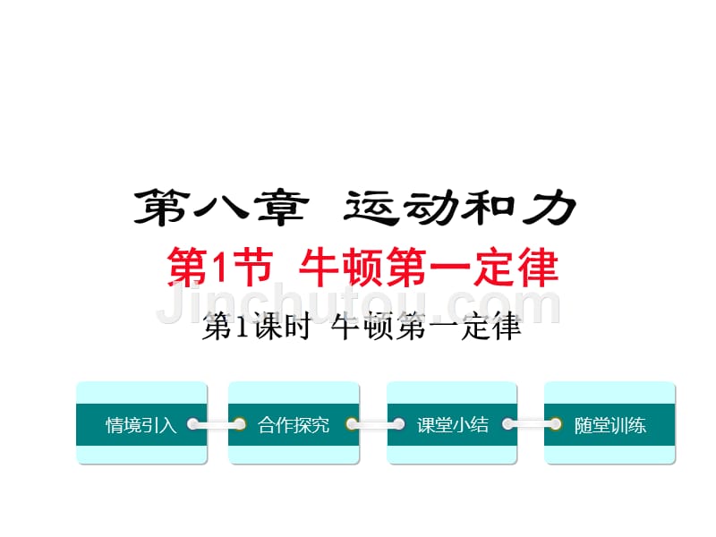 【学练优】人教版八年级下册物理 精品教学课件 8.第1节 第1课时 牛顿第一定律_第1页