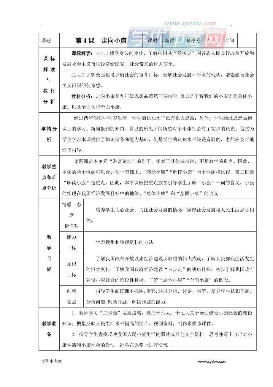 《走向小康》教案2（教科版九年级全）_第1页