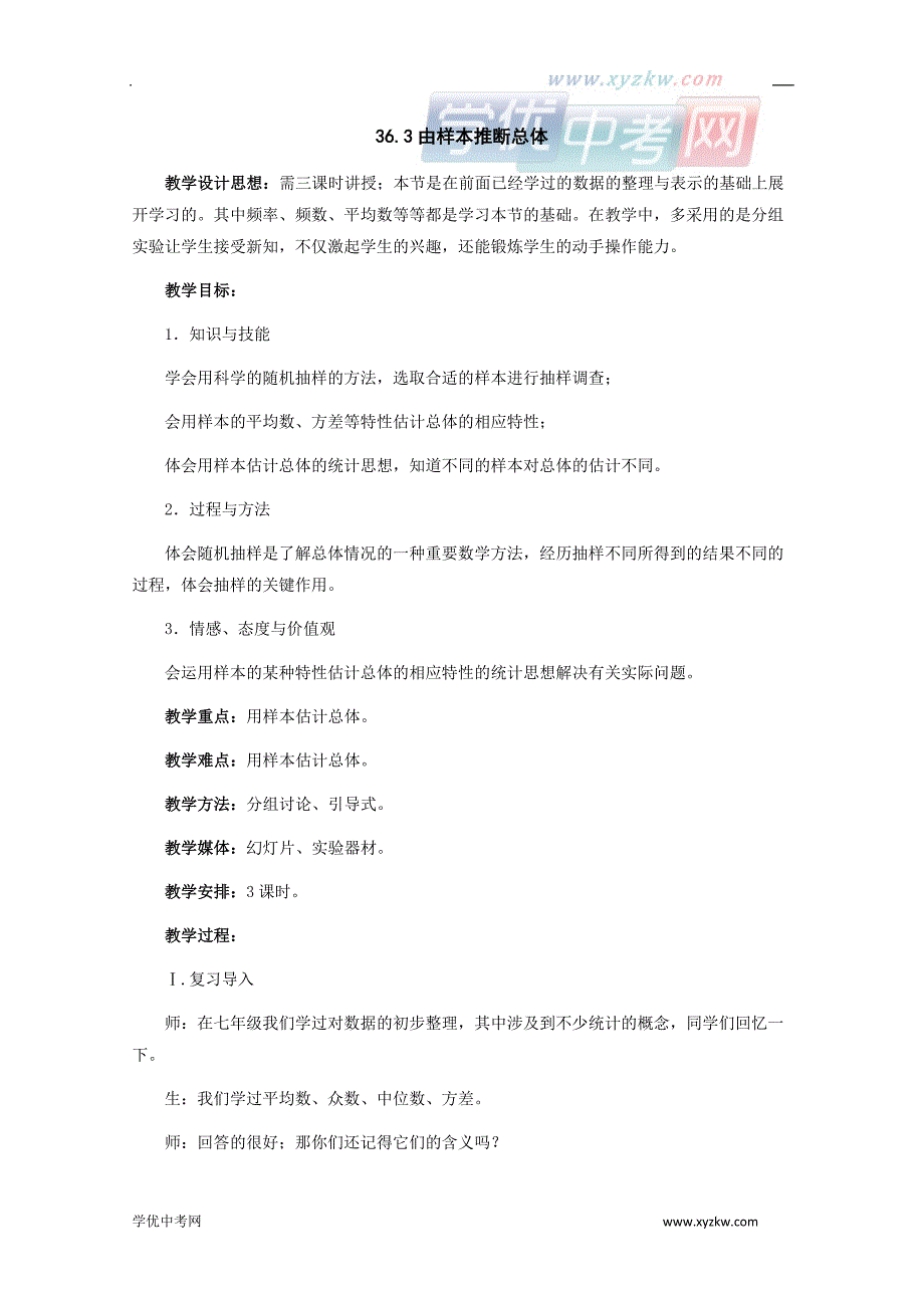 《由样本推断总体》教案1（冀教版九年级下）_第1页