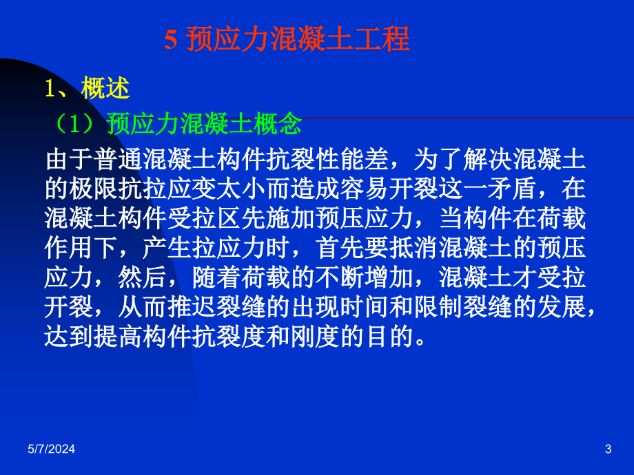 《预制混凝土工程》ppt课件_第3页