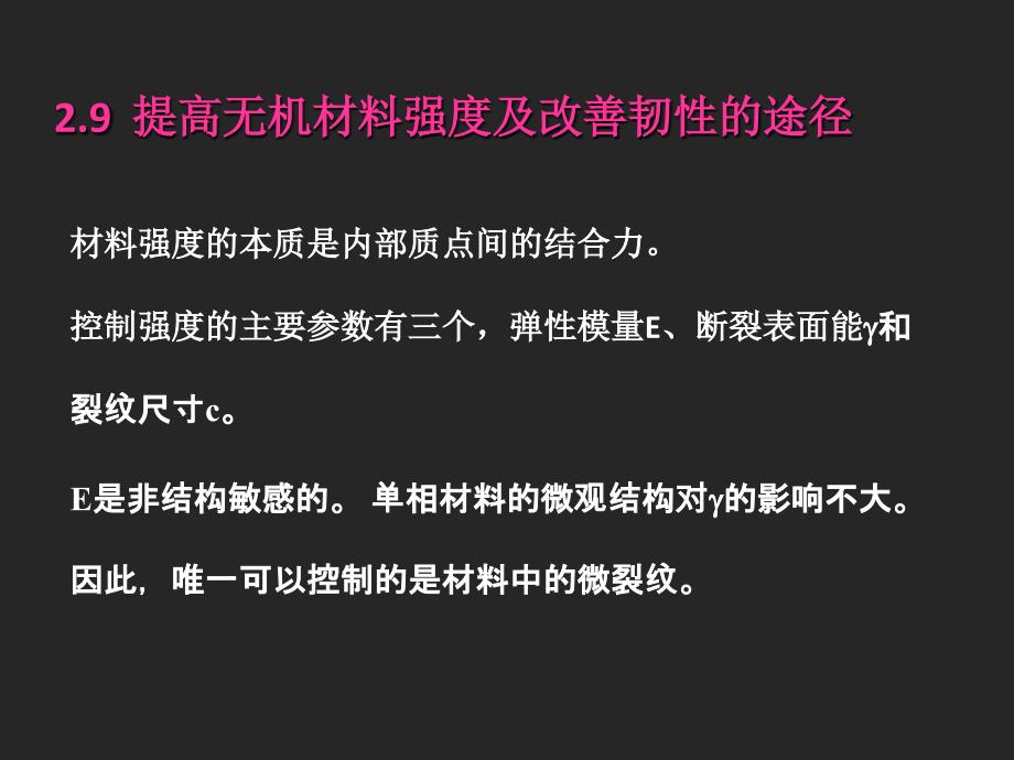 提高无机材料强度及改善韧性的途径_第1页