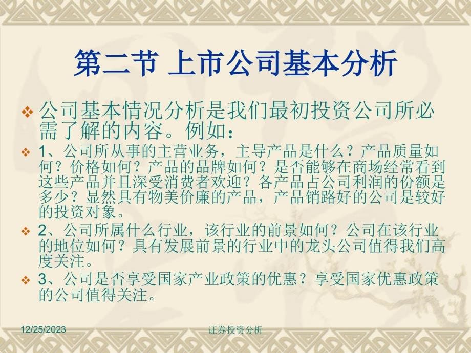 证券投资分析课件-第四章 公司分析_第5页