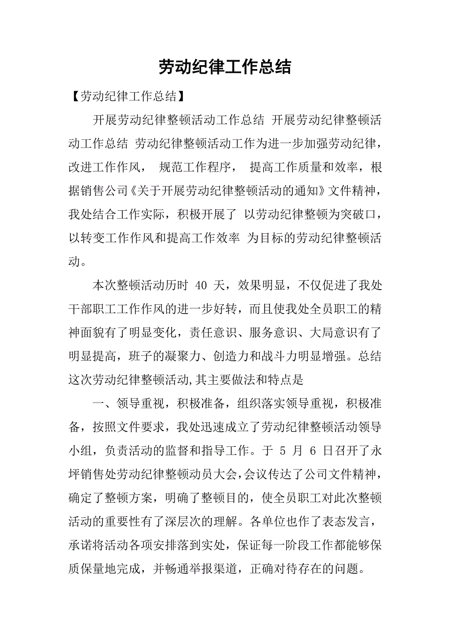 劳动纪律工作总结.doc_第1页