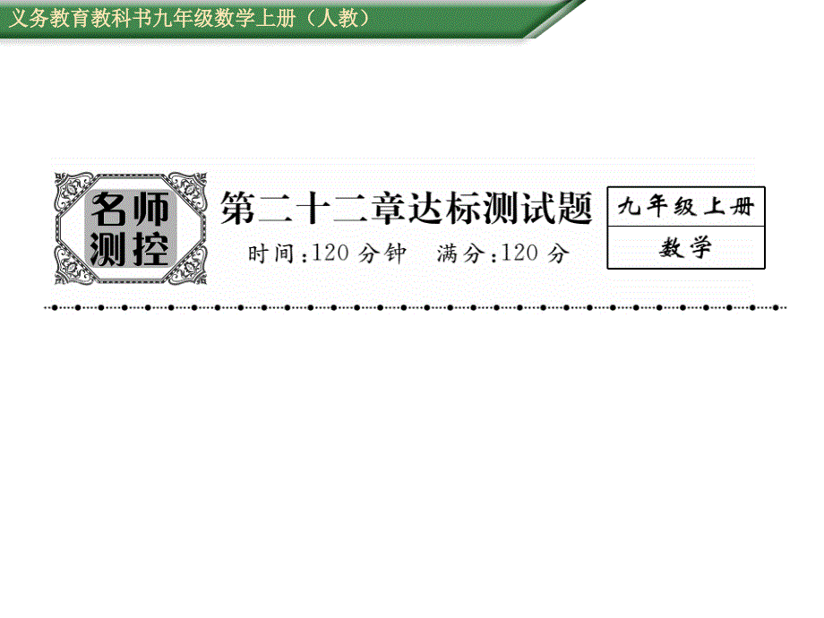 【名师测控】九年级（人教版）数学上册配套课件：第二十二章达标测试题_第1页