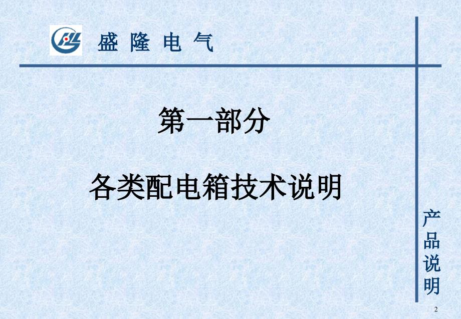 盛隆电气三箱产品介绍附图片、图纸_第2页