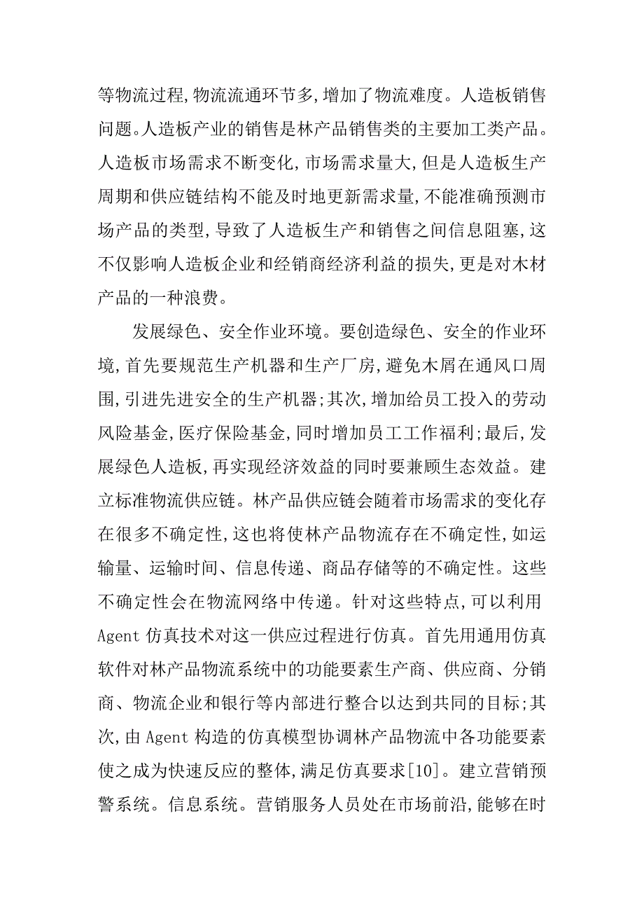 对于木质品物流管理问题分析.doc_第4页