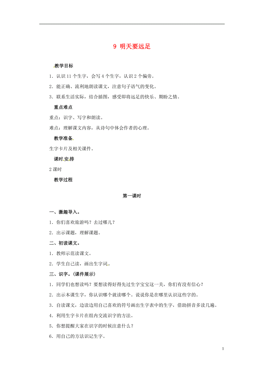 2018年一年级语文上册 课文（二）9 明天要远足教案 新人教版_第1页