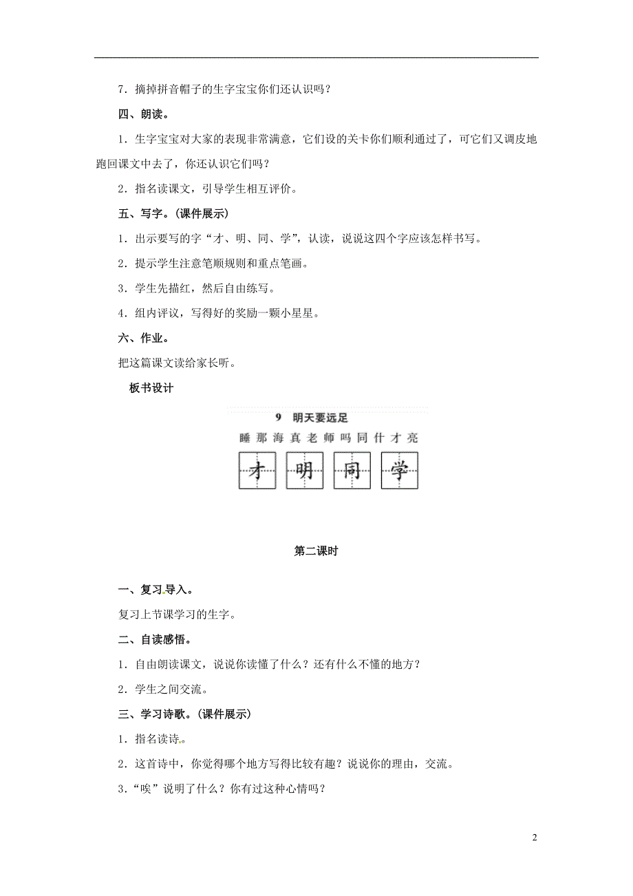 2018年一年级语文上册 课文（二）9 明天要远足教案 新人教版_第2页