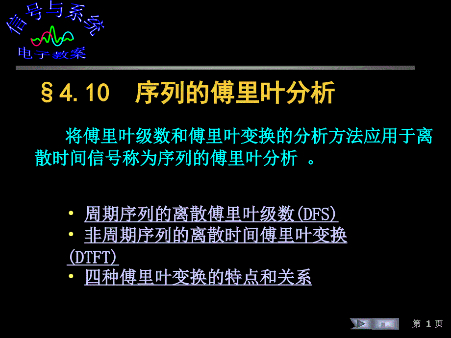 信号课件-410序列的傅里叶分析_第1页