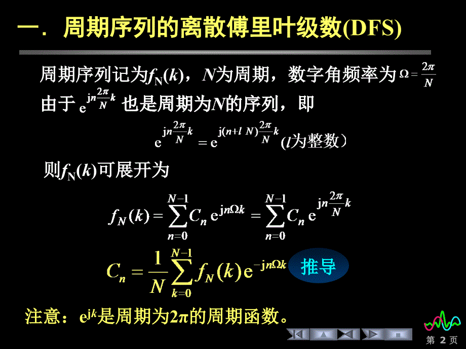 信号课件-410序列的傅里叶分析_第2页