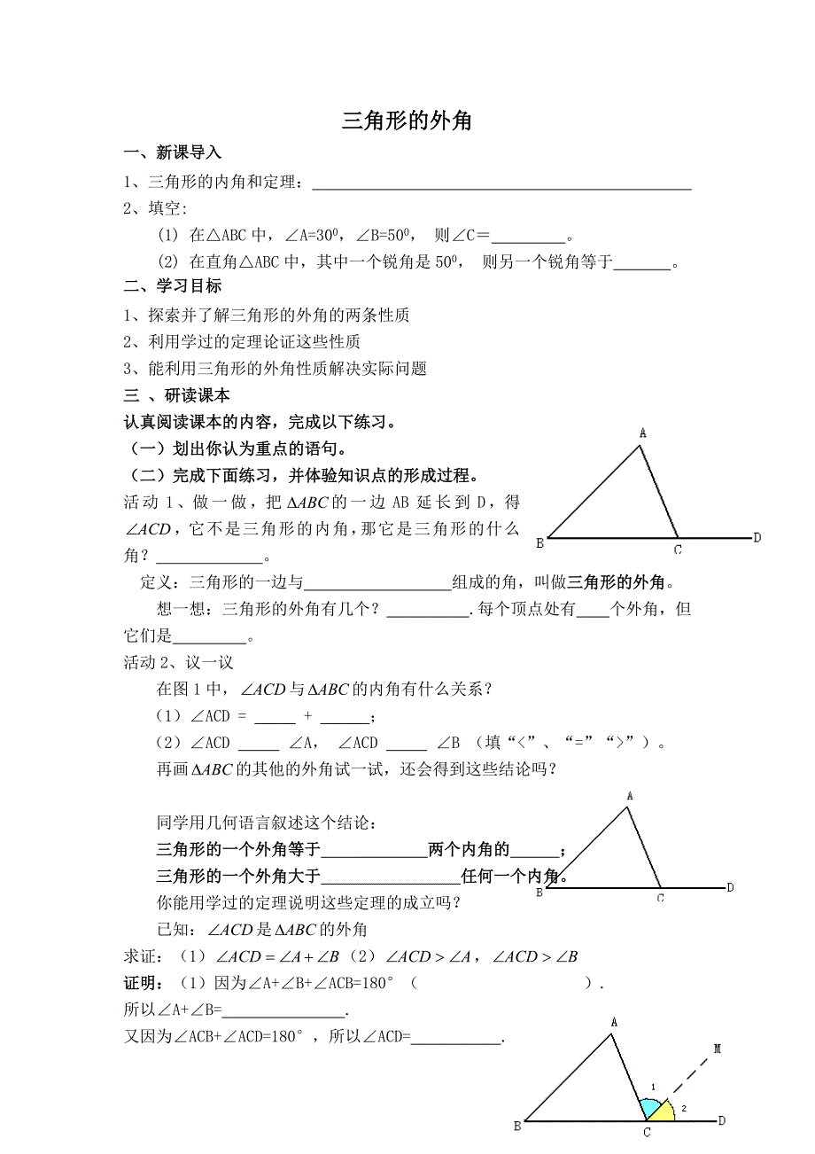 【典中点】人教版八年级数学上册 11.2.3【学案】 三角形的外角_第1页