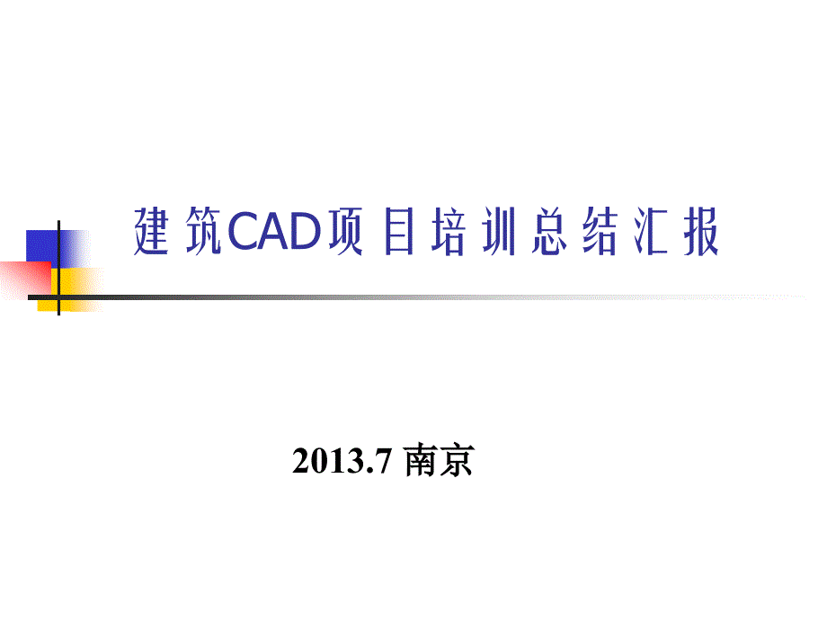 建筑cad项目培训总结汇报_第1页