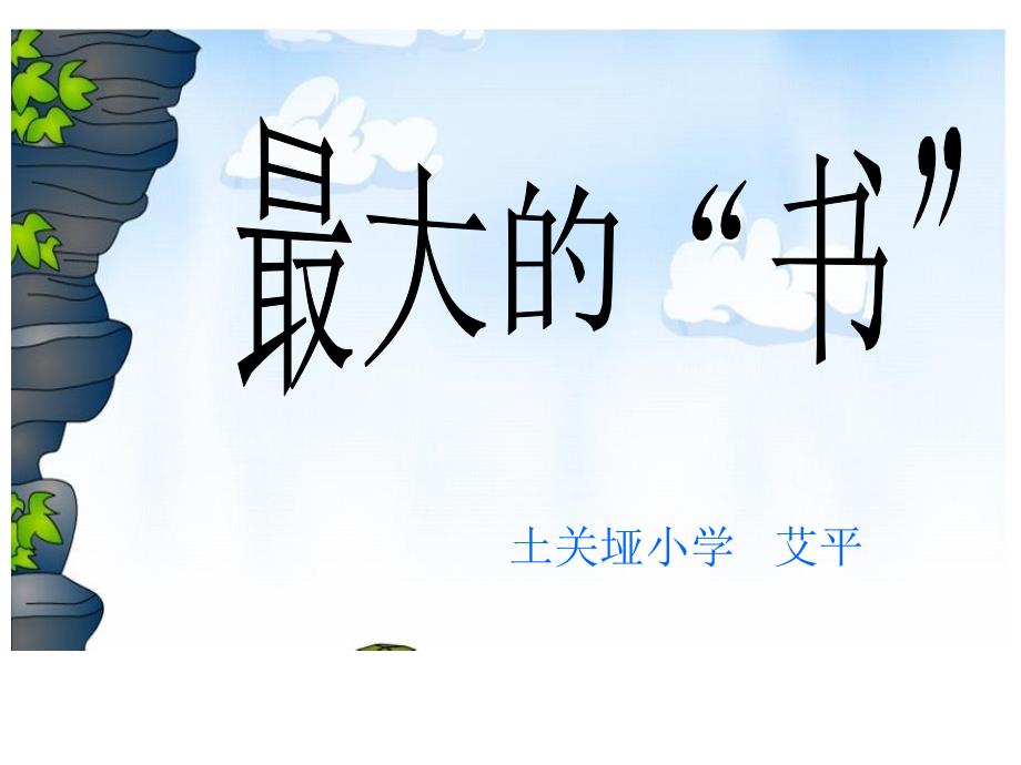 岩石书》课件最大的“书”_第1页