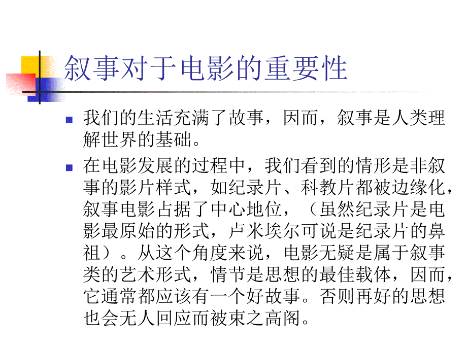 《电影的叙事》ppt课件_第2页