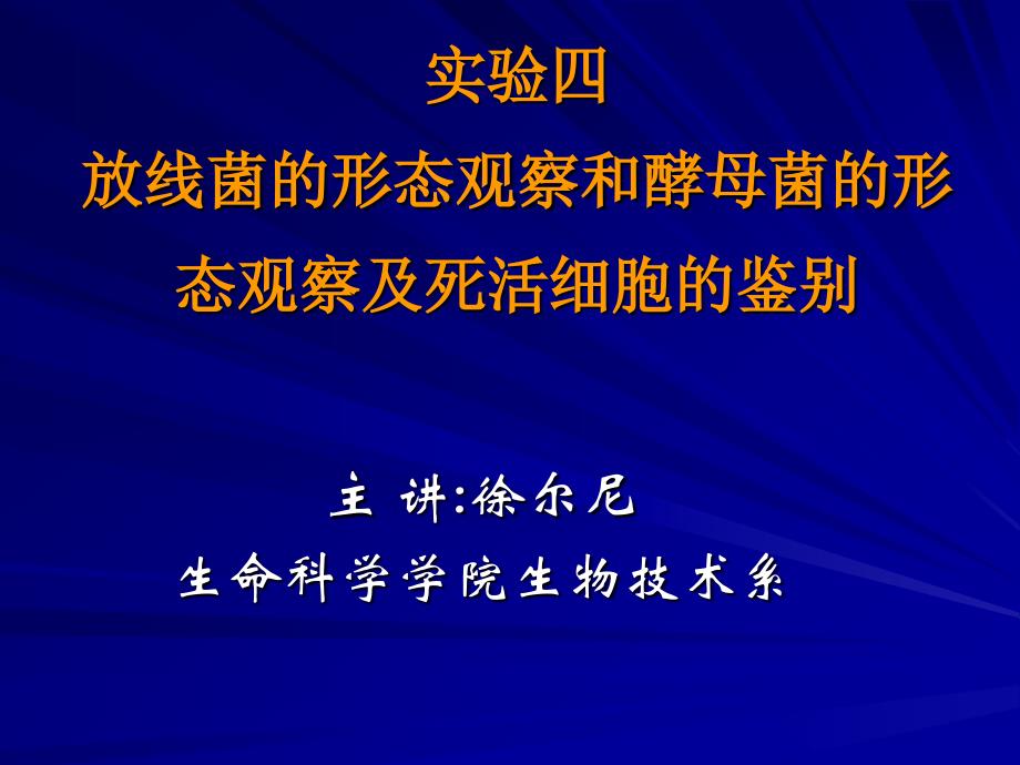 实验放线菌的形态观察和酵母菌的形态观察及死活细胞鉴别_第1页