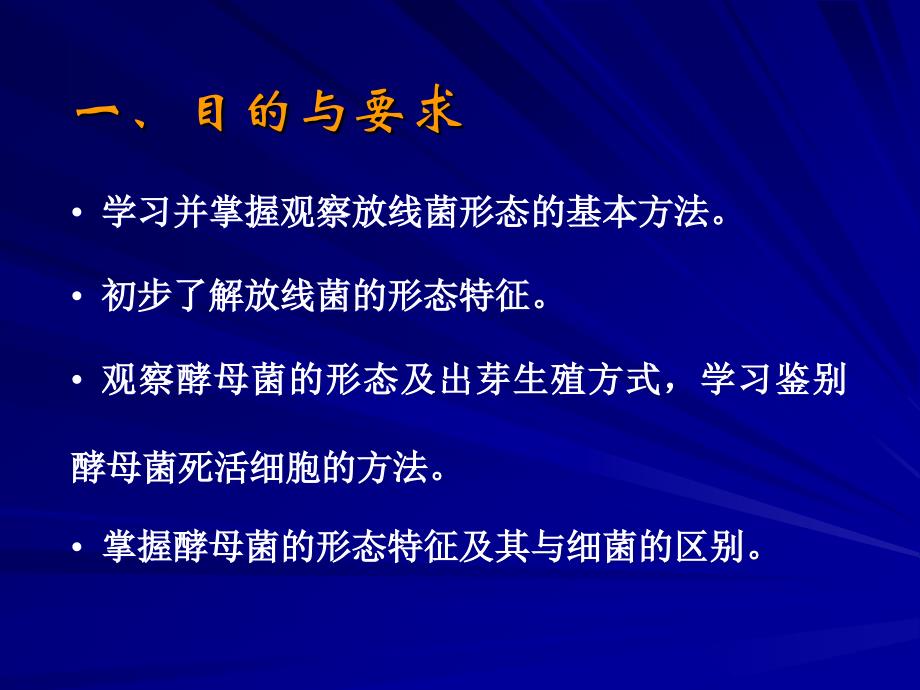 实验放线菌的形态观察和酵母菌的形态观察及死活细胞鉴别_第2页