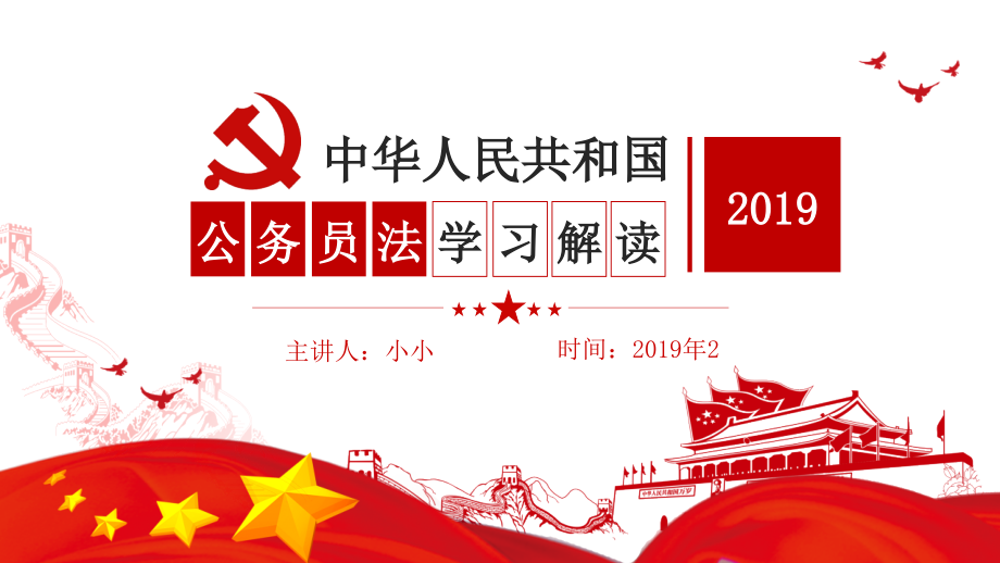 红色党政2018年修订公务员法学习与解读党课党建_第1页