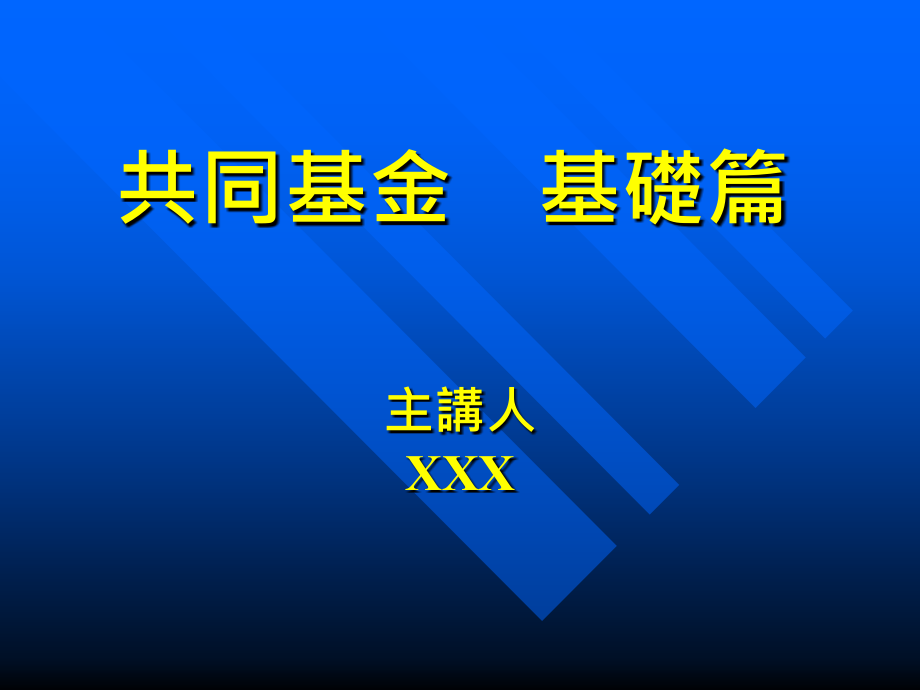 《共同基金基础篇》ppt课件_第1页